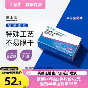 2送护理液 博士伦清朗半年抛2片近视隐形眼镜透明盒air薄官方正品