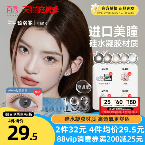 琦洛丽硅水凝胶美瞳月抛