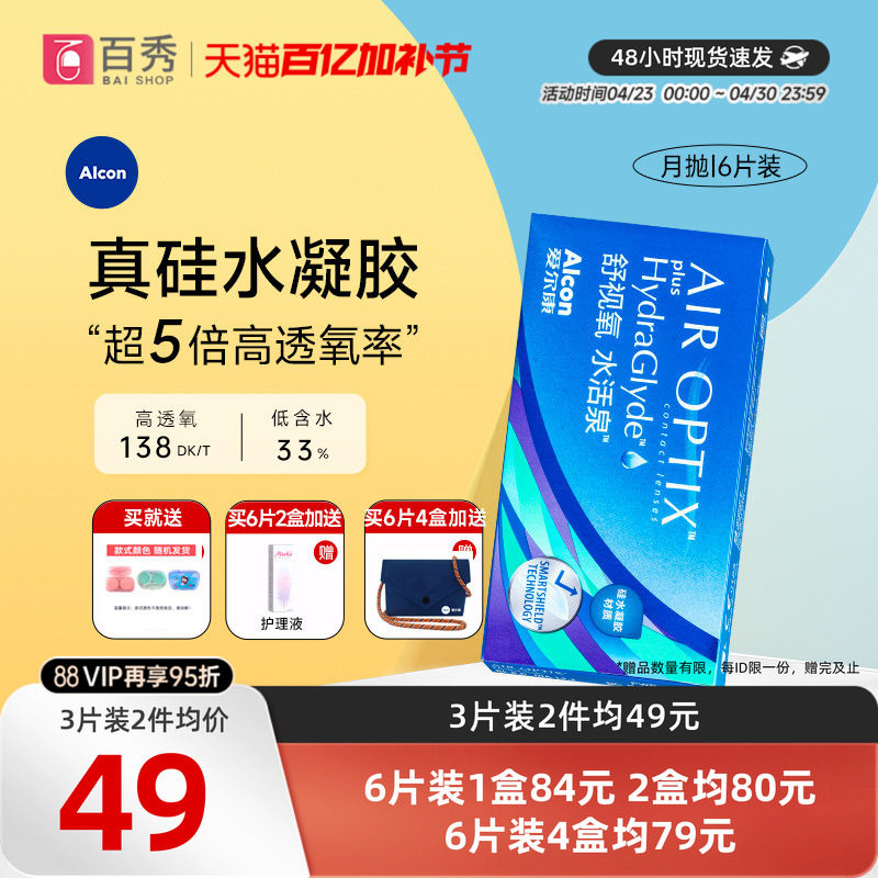 爱尔康视康隐形近视眼镜水活泉月抛盒6片硅水凝胶舒适氧官方正品