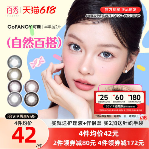 Miu里Miu气】COFANCY可糖美瞳半年抛2片果味节拍大直径三明治芭比