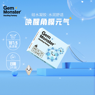 Gem Monster琦洛丽硅水凝胶近视隐形眼镜日抛2片水润高透氧正品