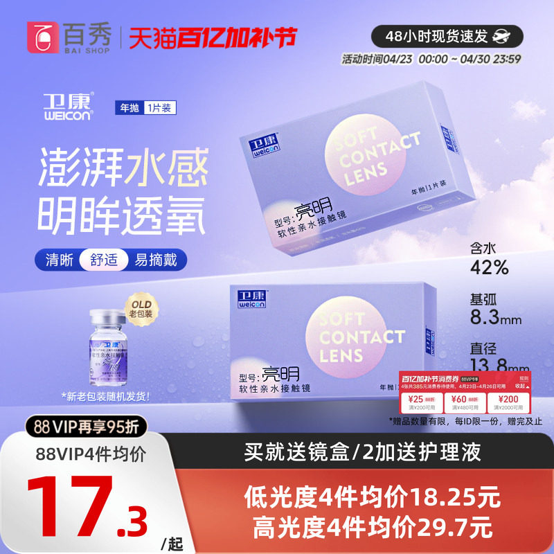 卫康亮明透明隐形近视眼镜年抛1片装散光保湿水润官方旗舰店正品