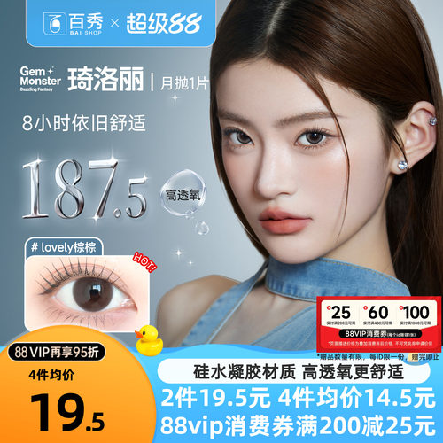 【清库】明基Gem Monster琦洛丽美瞳硅水凝胶大小直径月抛1片自然