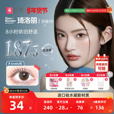 明基硅水凝胶】琦洛丽美瞳月抛1片装GemMonste隐形眼镜官方正品新