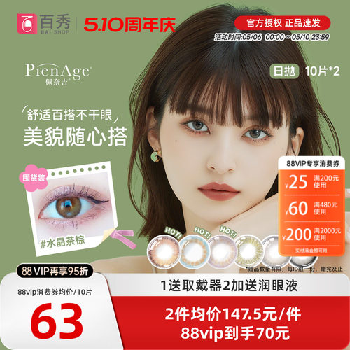 PienAge佩奈吉美瞳日抛20片大小直径10片*2水晶茶棕彩色隐形眼镜