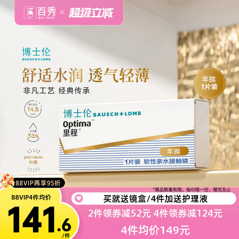 博士伦optima里程年抛1片装隐形近视眼镜透明透氧旗舰店官网正品