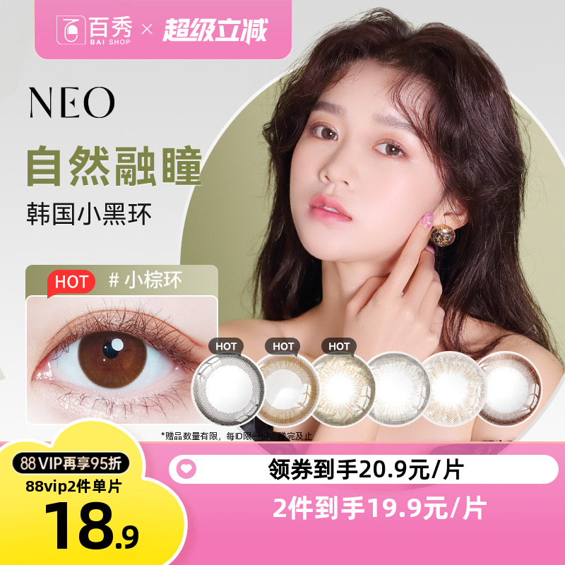 韩国NEO小黑环美瞳半年抛1片装*2可视眸彩色隐形眼镜官方正品旗舰