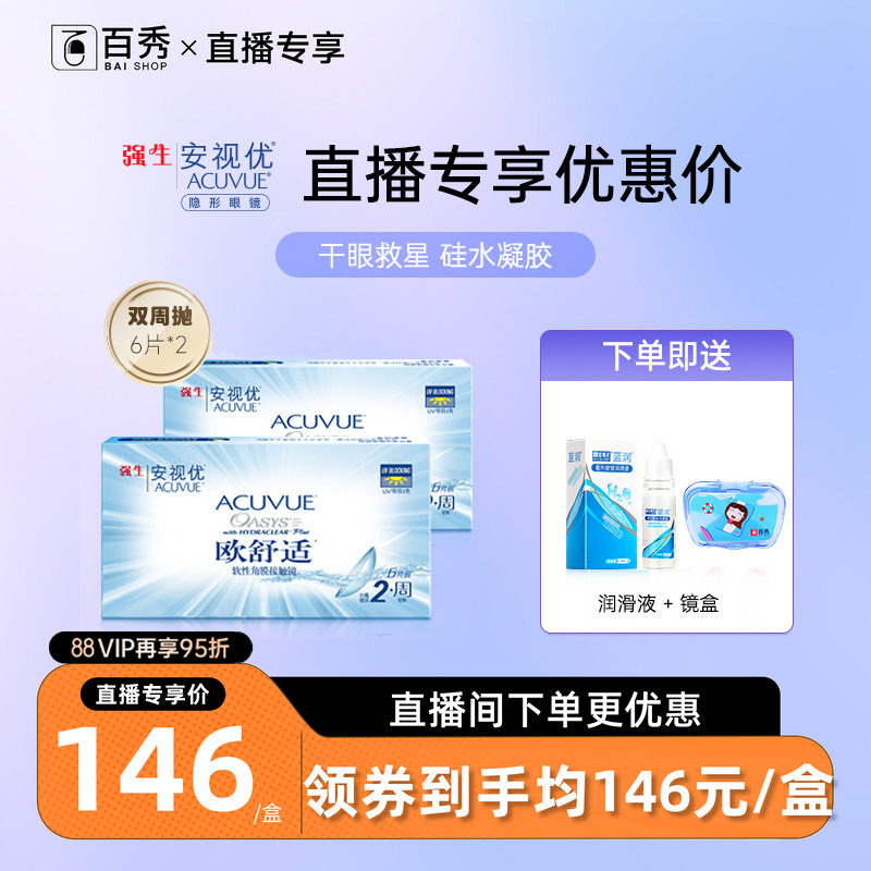 强生安视优欧舒适双周抛6片*2硅水凝胶近视隐形眼镜