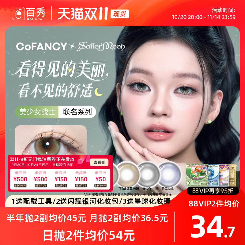 新品】COFANCY可糖美少女战士联名美瞳日抛10片大小直径隐形眼镜