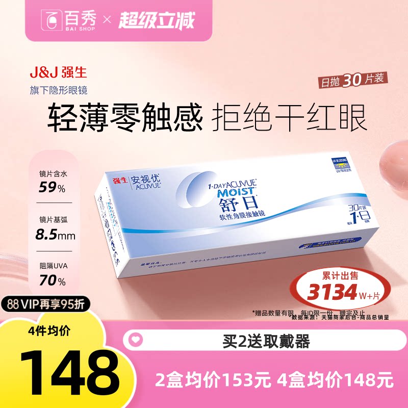 强生舒日隐形近视眼镜日抛盒30片装水润舒适进口安视优旗舰店官方