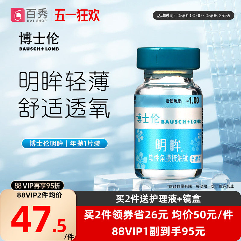 博士伦隐形近视眼镜明眸年抛1片装薄透明旗舰店官网正品水润舒适