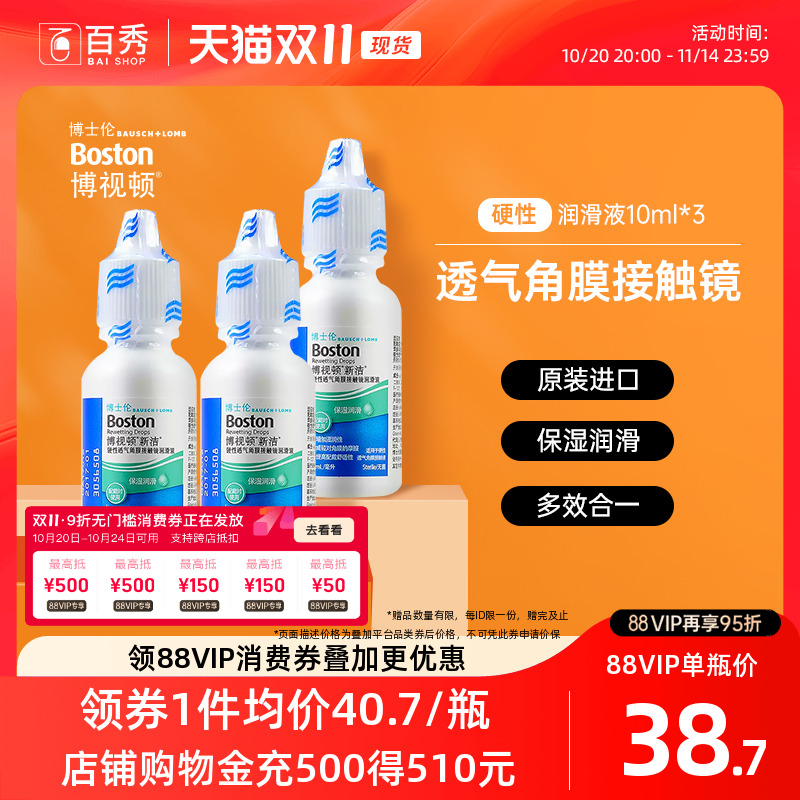 博士伦博视顿新洁RGP硬性隐形眼镜润滑液10mL*3角膜塑性镜保湿