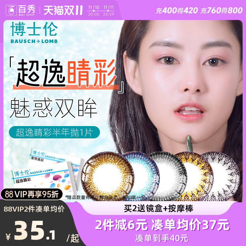 博士伦美瞳半年抛1片超逸睛彩隐形近视眼镜大直径混血灰粽正品