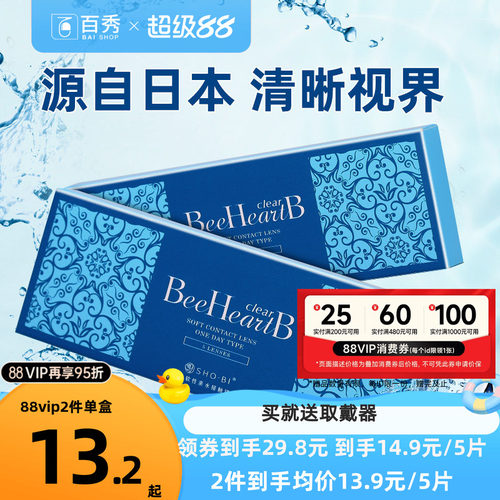 BeeheartB隐形近视眼镜日抛盒10片隐型眼境水润5片装*2一次性水润