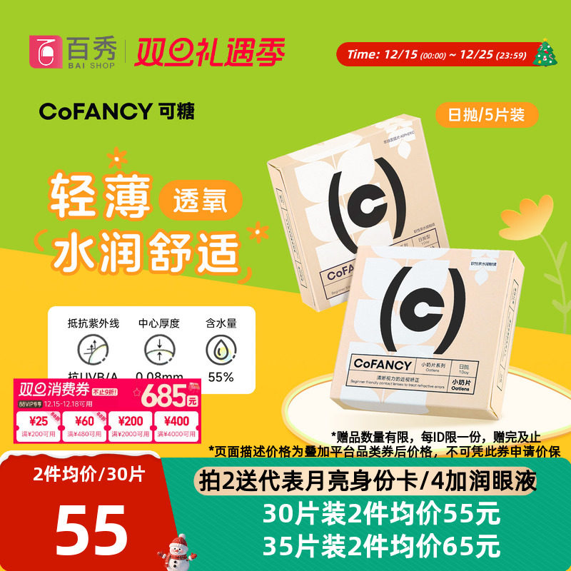【新品】COFANCY可糖燕麦小奶片30片透明近视隐形眼镜水凝胶日抛
