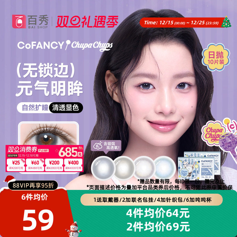 紫妹同款】COFANCY可糖果味节拍日抛美瞳10片彩色无锁边隐形眼镜