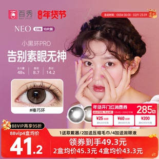 NEO美瞳日抛10片装隐形近视眼镜女小黑环自然混血可视眸官方期间