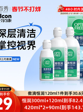 爱尔康傲滴隐形近视眼镜护理液美瞳药水420*2+90ml恒润官方旗舰店