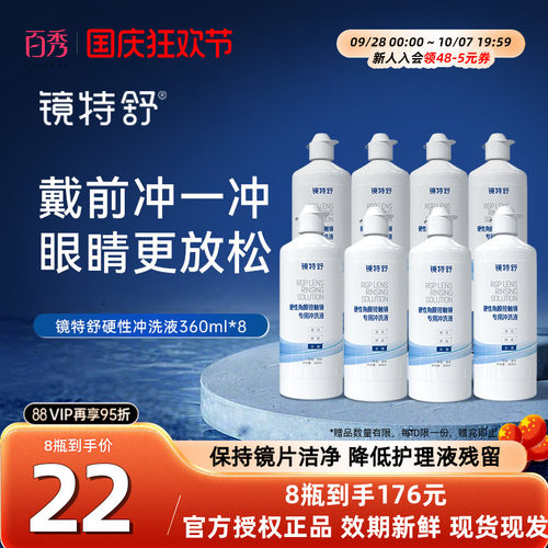 镜特舒冲洗液360ml*8ok镜护理液RGP硬性除蛋白液隐形眼镜角膜塑性