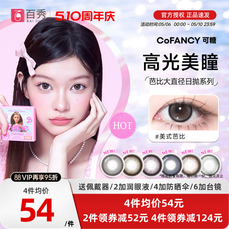 COFANCY可糖美瞳日抛10片芭比大直径三明治彩色隐形眼镜冰滴黑茶