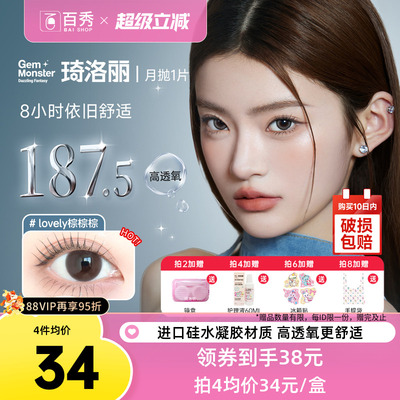 明基硅水凝胶】琦洛丽美瞳月抛1片装GemMonste隐形眼镜官方正品新