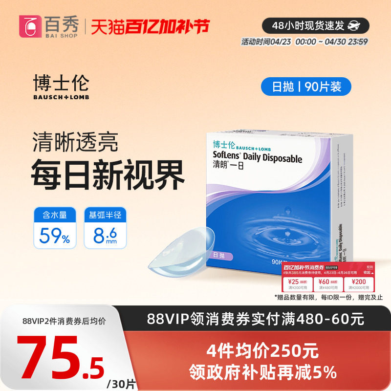 博士伦日抛隐形眼镜90片装清朗一日近视透明片天天抛正品水润官方