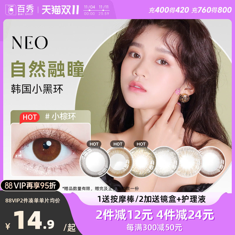 韩国NEO小黑环美瞳半年抛2片可视眸彩色隐形近视眼镜女经典小棕环使用感如何?