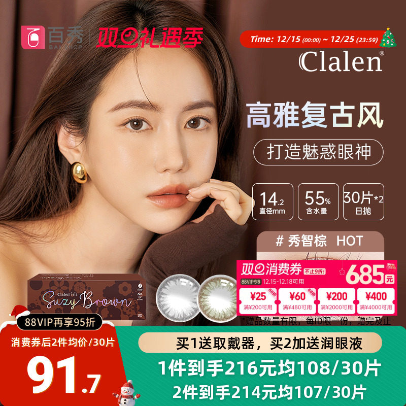 Clalen茵洛美瞳日抛30片*2彩色隐形眼镜秀智灰混血大小直径