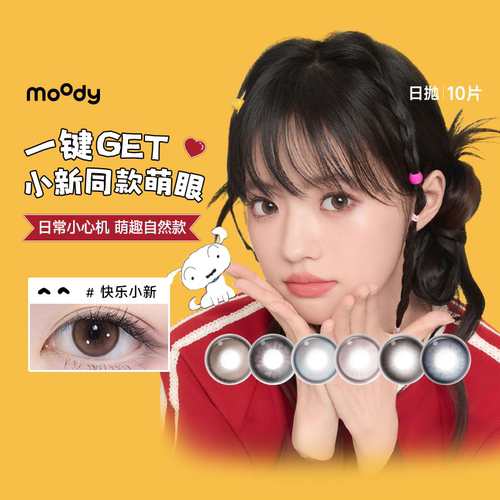 moody美瞳日抛10片彩色隐形眼镜大小直径近视隐形月光石定轴高光