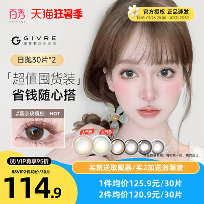 60片】Givre绮芙莉美瞳日抛30片*2彩色隐形眼镜自然大小直径cos