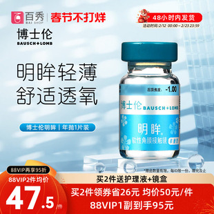 博士伦隐形近视眼镜明眸年抛1片装薄透明旗舰店官网正品水润舒适