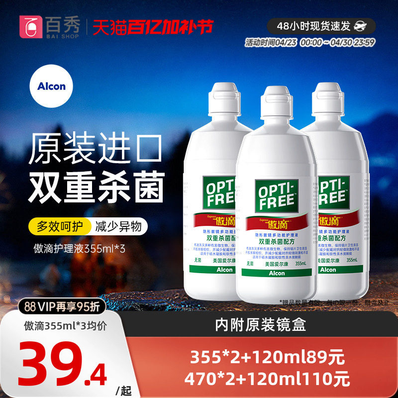 爱尔康傲滴护理液隐形镜美瞳药水355ml*3瓶除蛋白官方授权