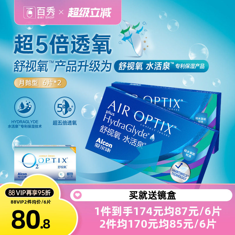 爱尔康舒视氧水活泉硅水凝胶月抛6*2隐形眼镜视康官方授权
