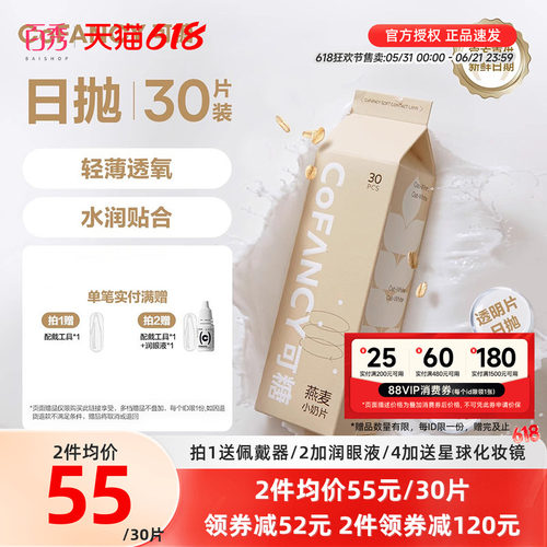 COFANCY可糖燕麦小奶片隐形眼镜日抛30*2水凝胶透明片水润近视镜