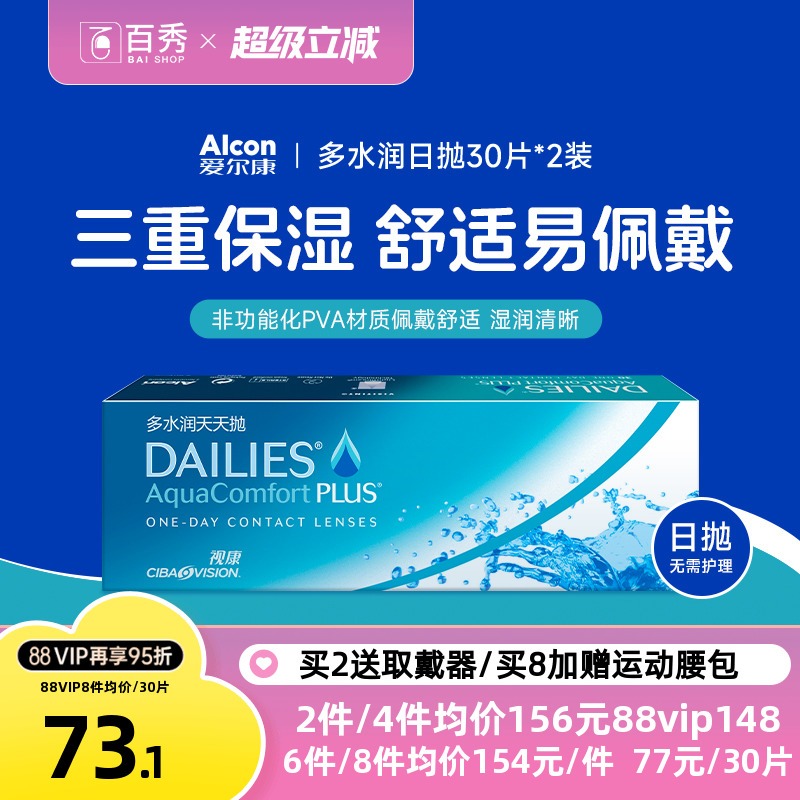 爱尔康视康隐形近视眼镜多水润日抛60片装