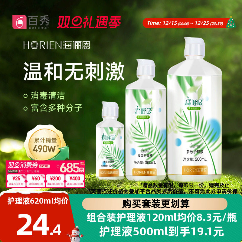 海俪恩隐形眼镜护理液森呼吸500ml+120ml大小瓶美瞳冲洗液眼药水