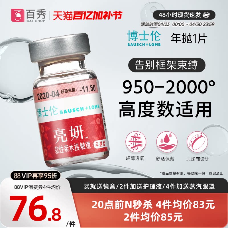 博士伦亮妍年抛型高光度隐形眼镜1片装近视2000度以内官方旗舰店