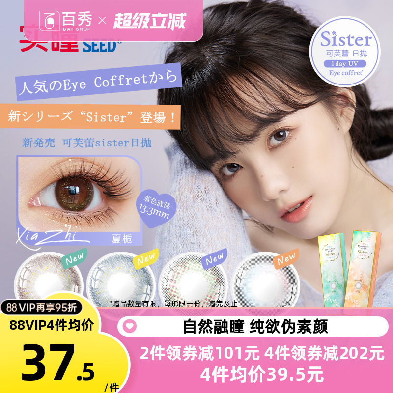 seed实瞳sister可芙蕾美瞳日抛10片大小直径隐形眼镜自然官方授权