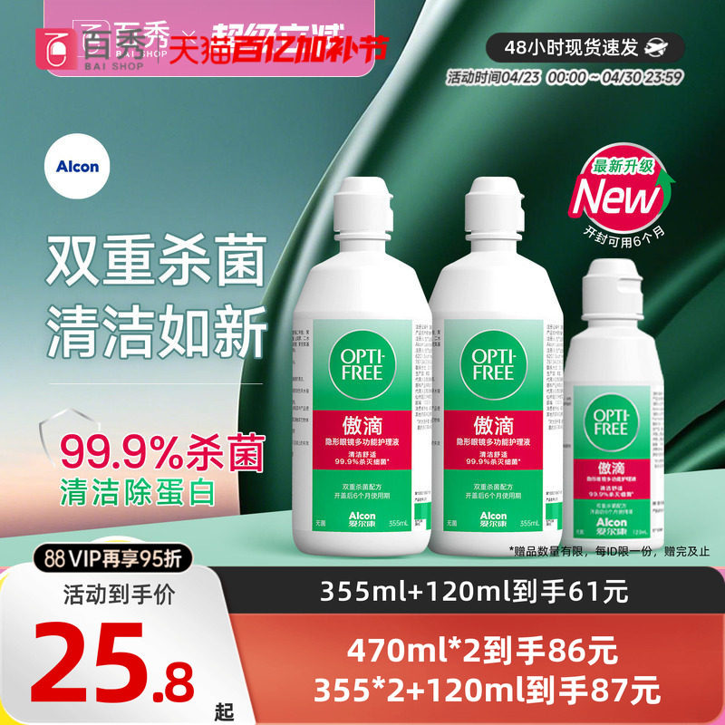 爱尔康傲滴护理液清洗液355*2+60ml恒润旗舰店官网大小瓶