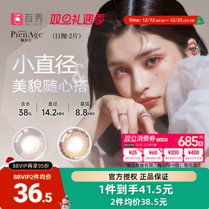 10片】PienAge佩奈吉美瞳mimi日抛2片*5盒帕柔粉融瞳混血隐形