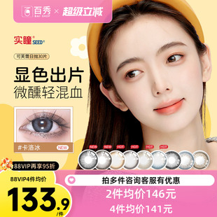 实瞳seed可芙蕾美瞳日抛30片彩色隐形眼镜大小直径官方旗舰正品