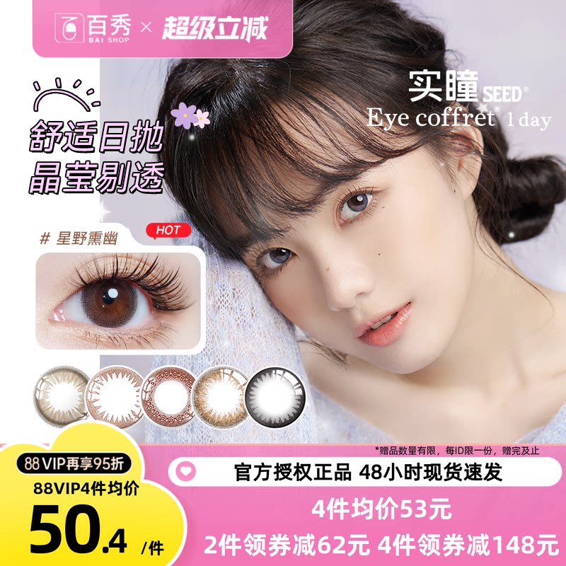 seed实瞳sister可芙蕾美瞳日抛10片大小直径隐形眼镜自然婚礼官方