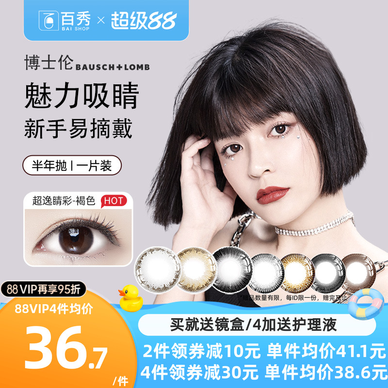 水润不干涩】博士伦美瞳隐形眼镜超逸睛彩半年抛1片装