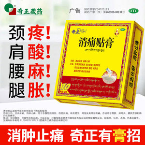 【奇正】消痛贴膏1g*1贴*10袋/盒