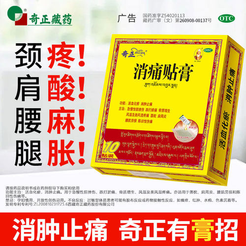【奇正】消痛贴膏1.2g*1贴*10袋/盒
