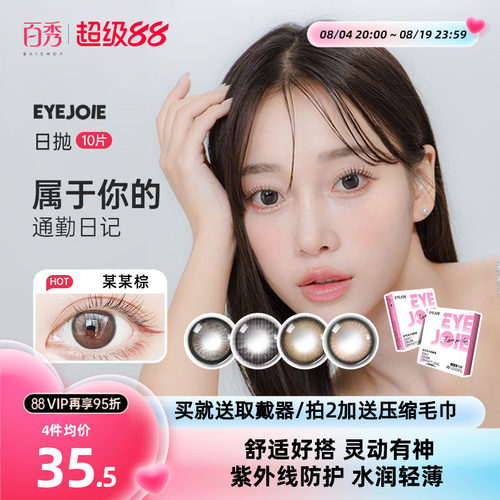 EYEJOIE爱乔美瞳日抛10片彩色隐形眼镜自然近视大小直径自然水润