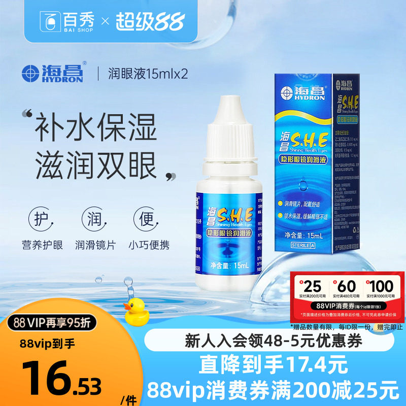 [2瓶装]海昌SHE润滑液15ml*2隐形近视眼镜美瞳润眼液眼药水滴眼液