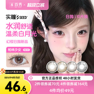SEED实瞳幻樱美瞳日抛10片自然通勤三明治工艺彩色隐形眼镜 新品
