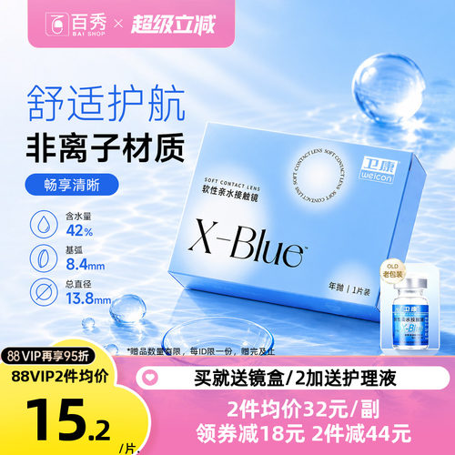 2片装】卫康x-blue隐形近视眼镜年抛盒高度数隐型旗舰店官网正品