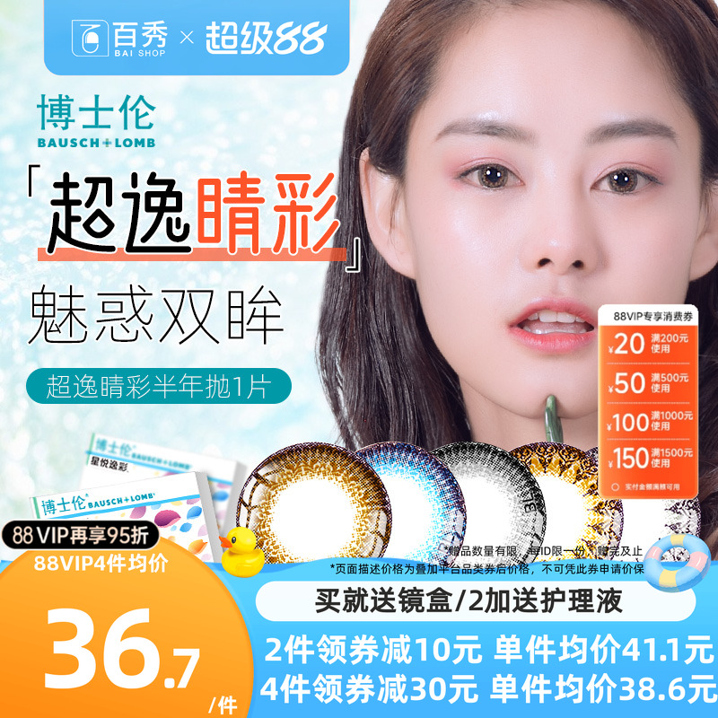 水润不干涩】博士伦美瞳近视眼镜超逸睛彩半年抛1片